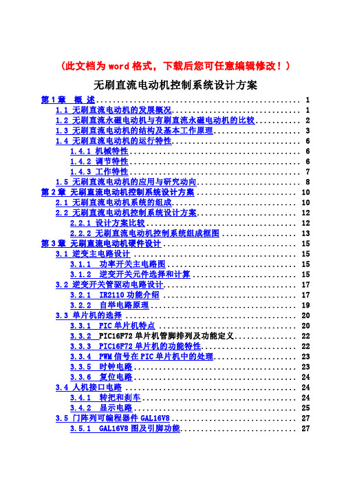 无刷直流电动机控制系统设计