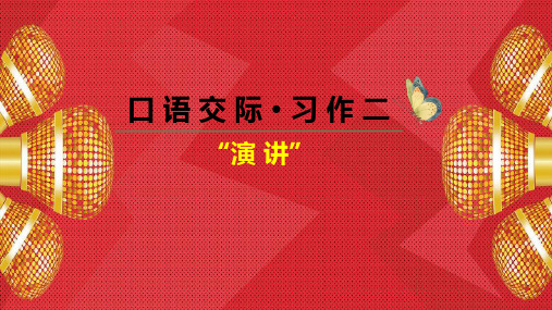 六年级上语文第二单元习作《演讲》