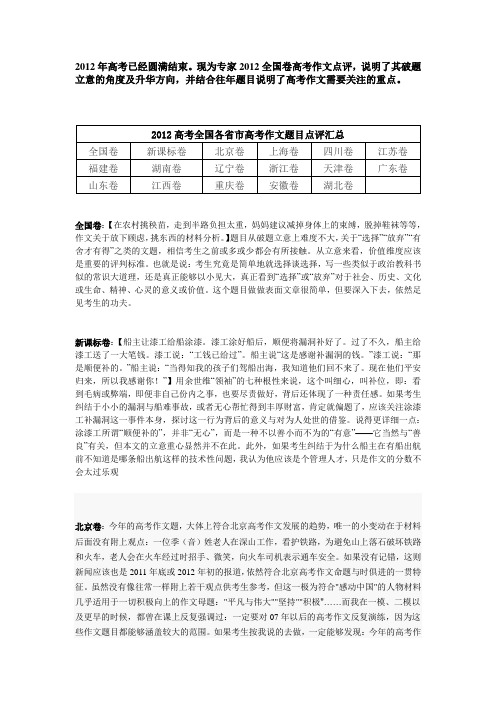 2012年全国各地高考作文题目 作文分析汇总