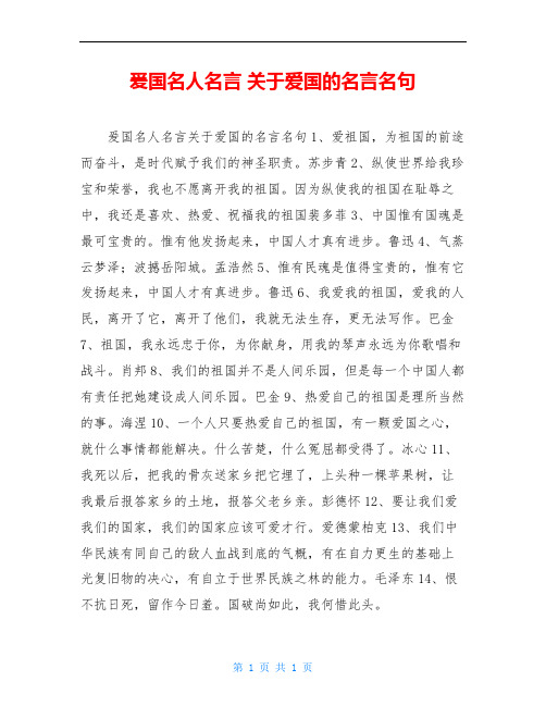 爰国名人名言 关于爱国的名言名句