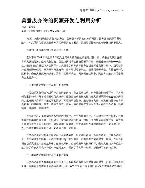 桑蚕废弃物的资源开发与利用分析