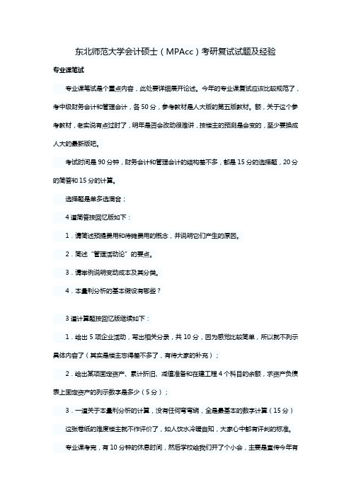 东北师范大学会计硕士(MPAcc)考研复试试题及经验