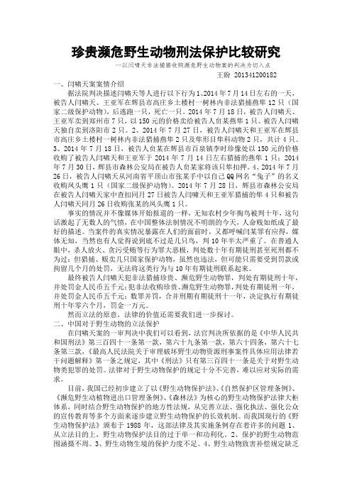 论中国野生动物保护与美《濒危物种法》