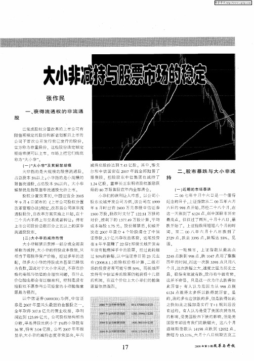 大小非减持与股票市场的稳定