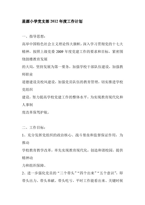 星源小学党支部2012年度工作计划