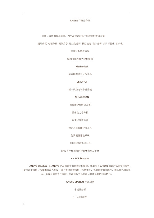 ANSYS详细全介绍