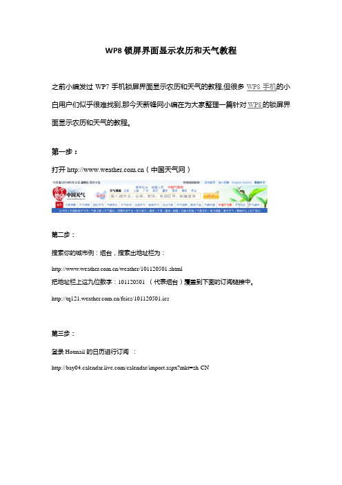 WP8锁屏界面显示农历和天气教程