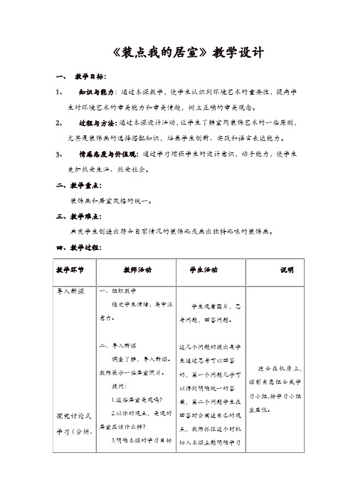 人教版八年美术级下册：《装点居室》教案-精选