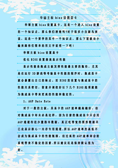 最新整理华硕主板bios设置显卡