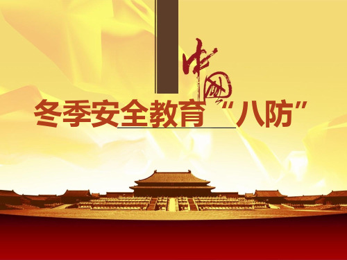 冬季安全教育培训课件实用PPT(36页)