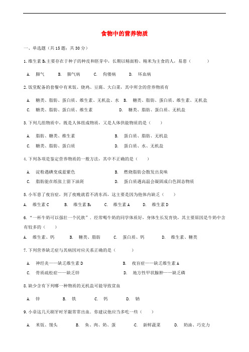 人教版七年级下册生物同步测试卷--食物中的营养物质(含答案解析)
