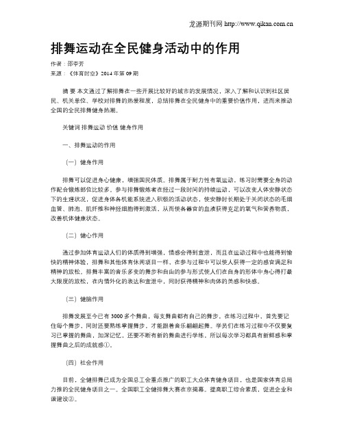 排舞运动在全民健身活动中的作用