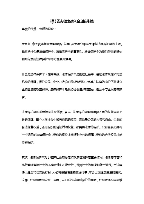 撑起法律保护伞演讲稿