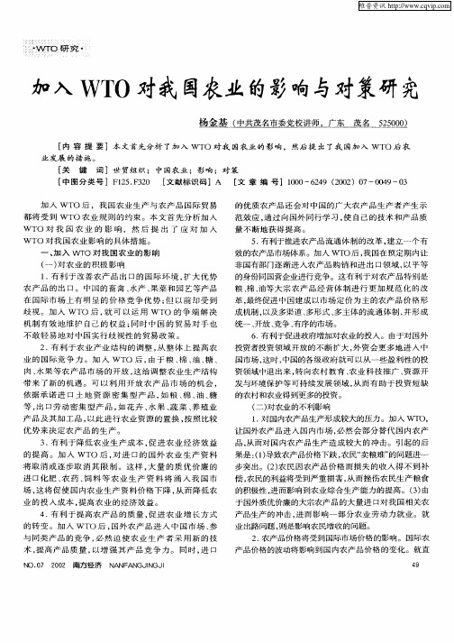 加入WTO对我国农业的影响与对策研究