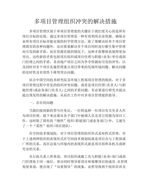 多项目管理组织冲突的解决措施