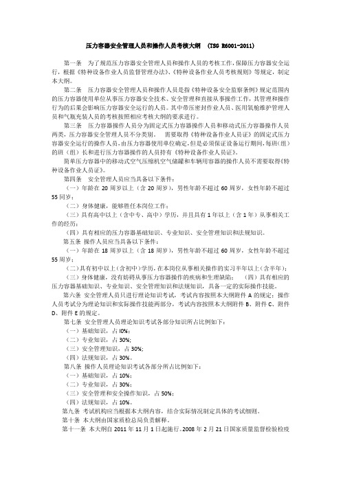 5.49 TSG R6001-2011 压力容器安全管理人员和操作人员考核大纲