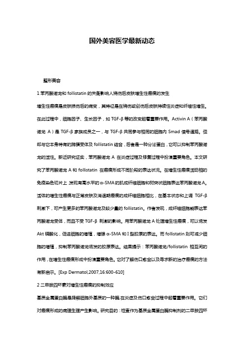 国外美容医学最新动态