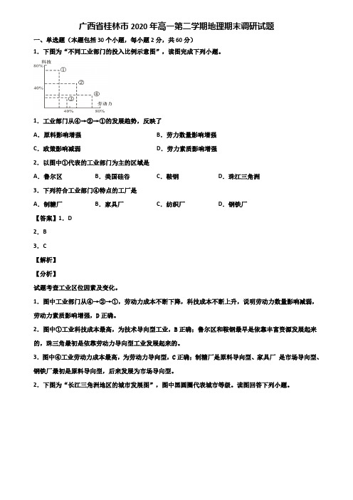 广西省桂林市2020年高一第二学期地理期末调研试题含解析
