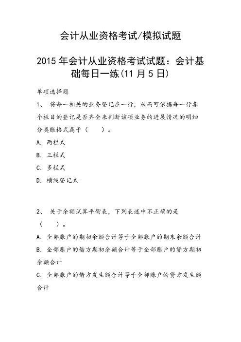 会计从业资格考试试题：会计基础每日一练(11月5日)