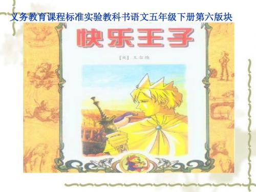 五年级下册语文优质课件--6.2《快乐王子》长春版