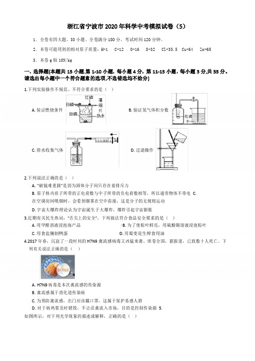 浙江省宁波市2020年科学中考模拟试卷(5)