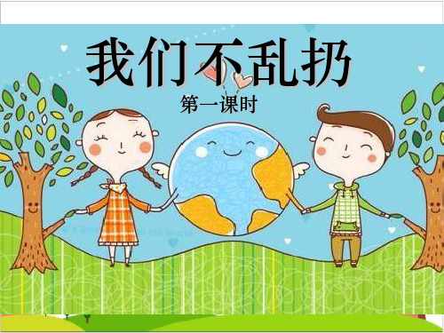 二级上册道德与法治课件-《我们不乱扔》 人教部编版