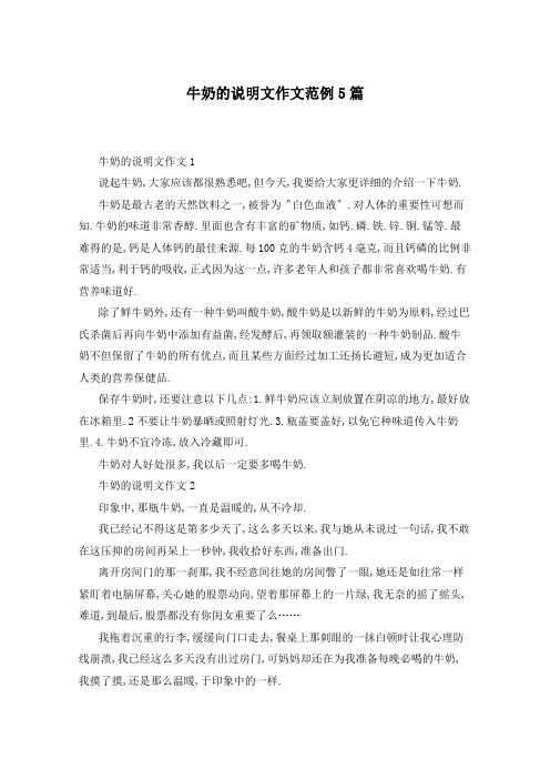 牛奶的说明文作文范例5篇
