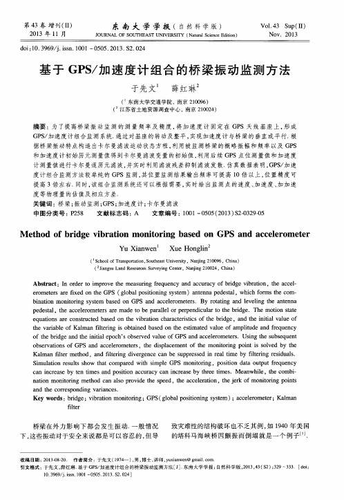基于GPS／加速度计组合的桥梁振动监测方法