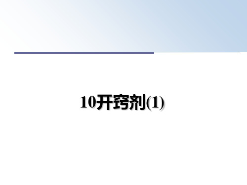 最新10开窍剂(1)教学讲义PPT课件