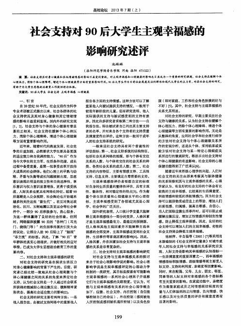社会支持对90后大学生主观幸福感的影响研究述评