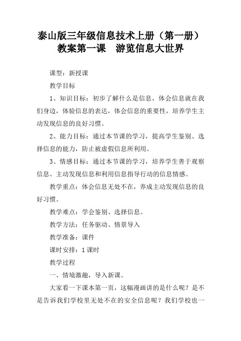 泰山版三年级信息技术上册(第一册)教案第一课  游览信息大世界