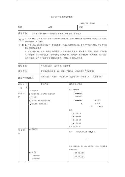 舞动青春广播操教案
