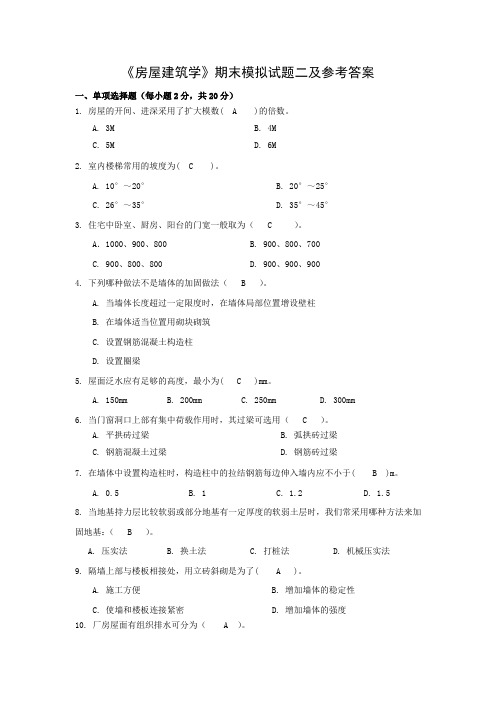 《房屋建筑学》期末模拟试题二及参考答案