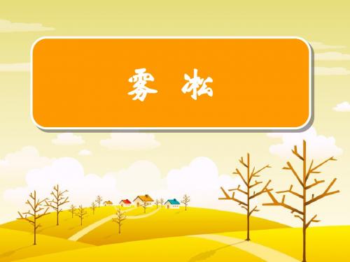 雾凇_四年级语文_课件