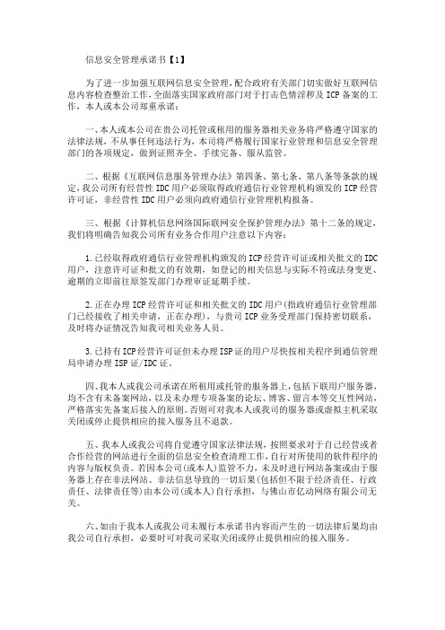 信息安全管理承诺书(最新)
