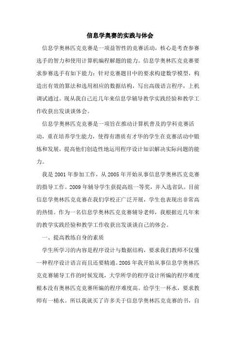 信息学奥赛的实践与体会