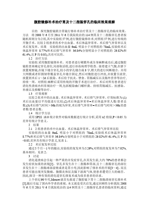 腹腔镜修补术治疗胃及十二指肠穿孔的临床效果观察