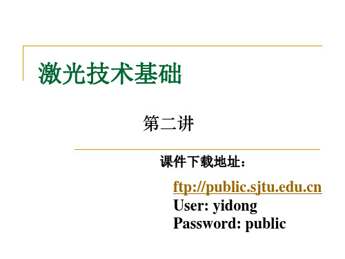 激光技术基础-第二讲