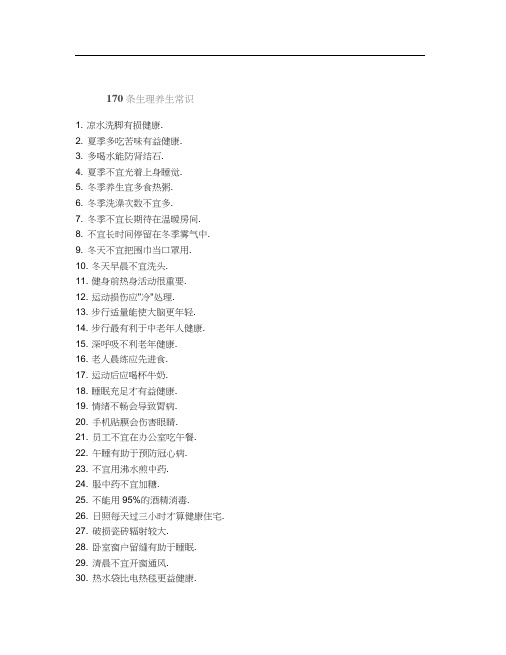170条生理养生常识.