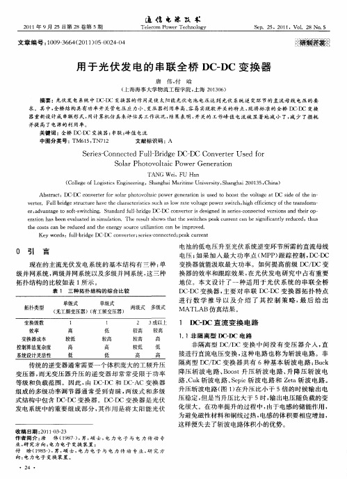用于光伏发电的串联全桥DC-DC变换器