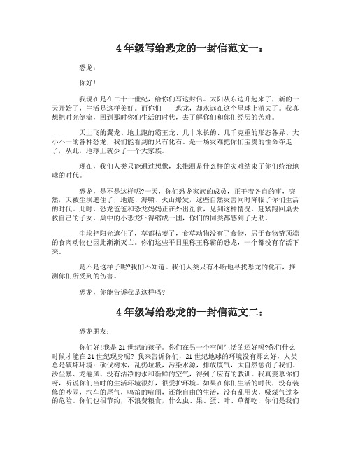 4年级写给恐龙的一封信
