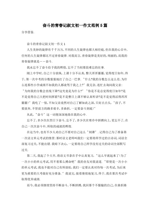 奋斗的青春记叙文初一作文范例5篇