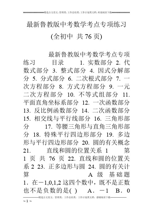 最新鲁教版中考数学考点专项练习(全初中 共76页)