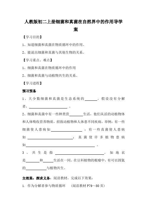 人教版初二上册细菌和真菌在自然界中的作用导学案