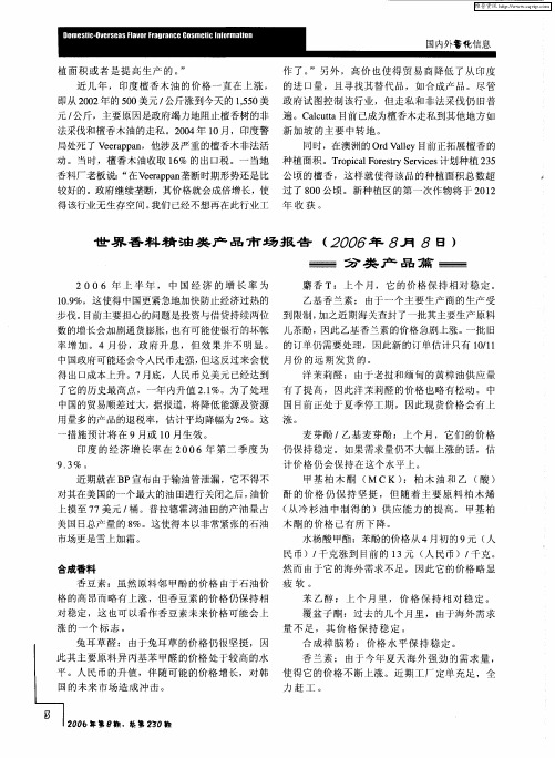 世界香料精油类产品市场报告(2006年8月8日)