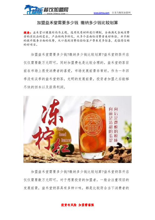 加盟益禾堂需要多少钱 缴纳多少钱比较划算