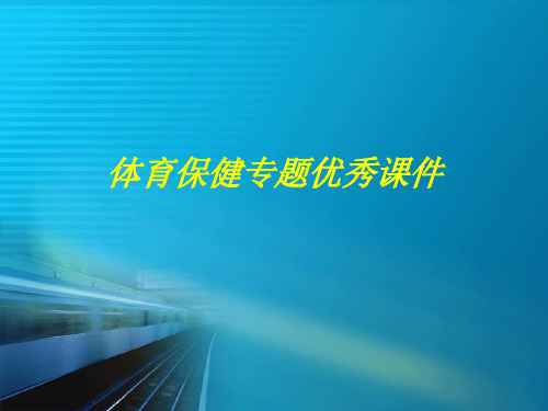 体育保健专题优秀课件