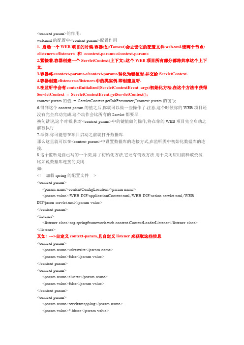 context-param与init-param的区别与作用