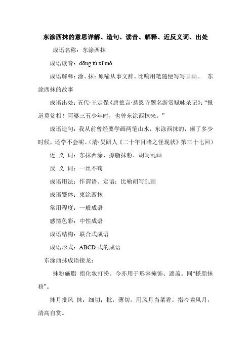 东涂西抹的意思详解、造句、读音、解释、近反义词、出处