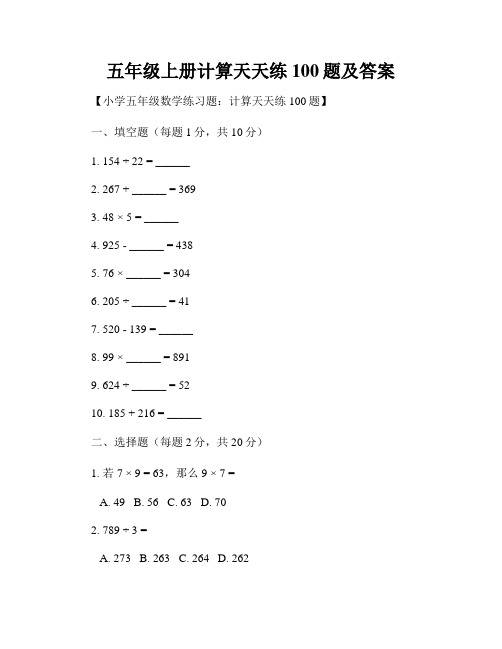 五年级上册计算天天练100题及答案